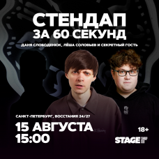 Стендап за 60 секунд 15 августа 1500 (2026-08-15) Стендап за 60 секунд 15 августа 1500 (2026-08-15)