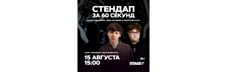 Стендап за 60 секунд 15 августа 1500 (2026-08-15) Стендап за 60 секунд 15 августа 1500 (2026-08-15)