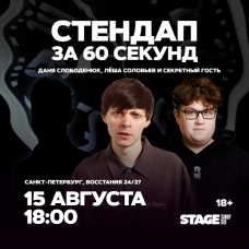 Стендап за 60 секунд 15 августа 1800 (2026-08-15) Стендап за 60 секунд 15 августа 1800 (2026-08-15)