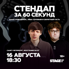 Стендап за 60 секунд 16 августа 1830 (2026-08-16) Стендап за 60 секунд 16 августа 1830 (2026-08-16)
