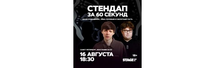 Стендап за 60 секунд 16 августа 1830 (2026-08-16) Стендап за 60 секунд 16 августа 1830 (2026-08-16)