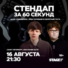 Стендап за 60 секунд 16 августа 2130 (2026-08-16) Стендап за 60 секунд 16 августа 2130 (2026-08-16)
