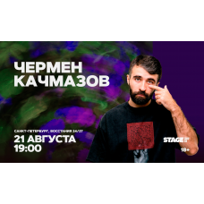 Чермен Качмазов Стендапконцерт 21 августа 1900 (2026-08-21) Чермен Качмазов Стендапконцерт 21 августа 1900 (2026-08-21)