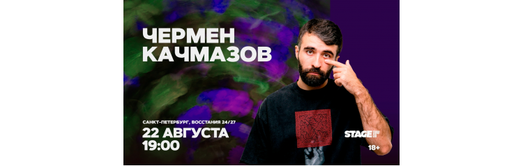 Чермен Качмазов Стендапконцерт 22 августа 1900 (2026-08-22) Чермен Качмазов Стендапконцерт 22 августа 1900 (2026-08-22)