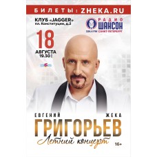 Евгений Григорьев Жека Летний концерт (2026-08-18)
