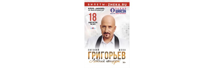 Евгений Григорьев Жека Летний концерт (2026-08-18)