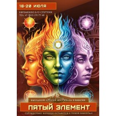 Пятый элемент в Хакасии (2026-07-16)