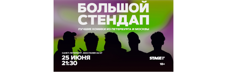 Большой стендап 25 июня 2130 (2026-06-25) Большой стендап 25 июня 2130 (2026-06-25)