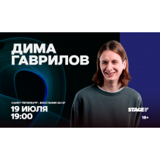 Дима Гаврилов  Проверочный стендапконцерт  19 июля  1900 (2026-07-19)