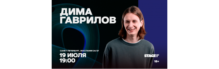 Дима Гаврилов Проверочный стендапконцерт 19 июля 1900 (2026-07-19) Дима Гаврилов Проверочный стендапконцерт 19 июля 1900 (2026-07-19)
