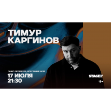 Тимур Каргинов Проверочный стендапконцерт 17 июля 2130 (2026-07-17) Тимур Каргинов Проверочный стендапконцерт 17 июля 2130 (2026-07-17)