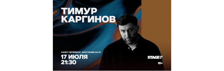 Тимур Каргинов Проверочный стендапконцерт 17 июля 2130 (2026-07-17) Тимур Каргинов Проверочный стендапконцерт 17 июля 2130 (2026-07-17)