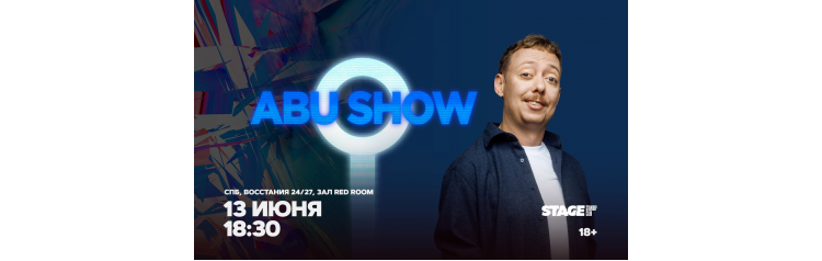 Съёмки ABUSHOW  13 июня  1830 (2026-06-13)