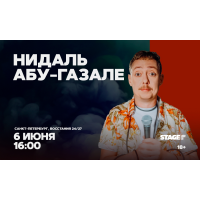 Нидаль АбуГазале  Проверочный стендапконцерт  6 июня  1600 (2026-06-06)