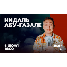 Нидаль АбуГазале Проверочный стендапконцерт 6 июня 1600 (2026-06-06) Нидаль АбуГазале Проверочный стендапконцерт 6 июня 1600 (2026-06-06)