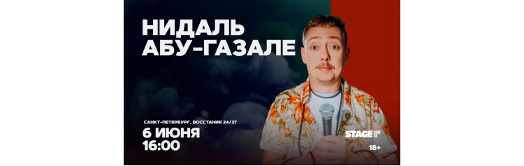 Нидаль АбуГазале  Проверочный стендапконцерт  6 июня  1600 (2026-06-06)