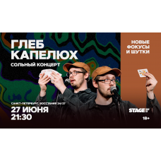 Глеб Капелюх Стендапконцерт 27 июня 2130 (2026-06-27) Глеб Капелюх Стендапконцерт 27 июня 2130 (2026-06-27)