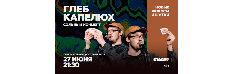 Глеб Капелюх  Стендапконцерт  27 июня  2130 (2026-06-27)