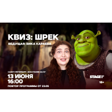 Квиз Шрек  13 июня  1600 (2026-06-13)