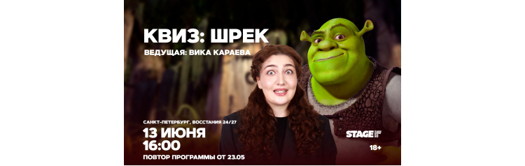 Квиз Шрек 13 июня 1600 (2026-06-13) Квиз Шрек 13 июня 1600 (2026-06-13)