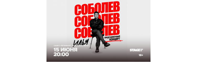 Илья Соболев Предсъёмочный концерт 15 июня 2000 (2026-06-15) Илья Соболев Предсъёмочный концерт 15 июня 2000 (2026-06-15)