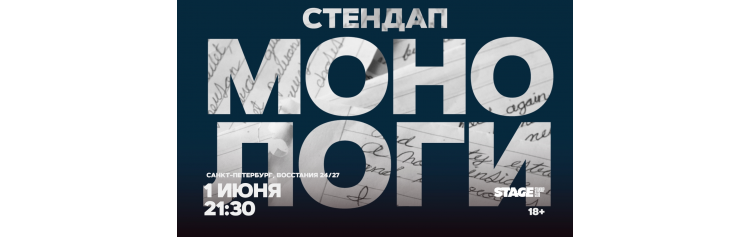 Стендап монологи  1 июня  2130 (2026-06-01)