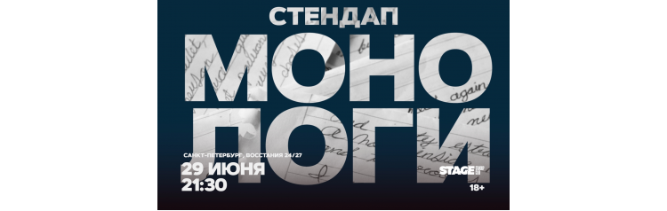 Стендап монологи 29 июня 2130 (2026-06-29) Стендап монологи 29 июня 2130 (2026-06-29)