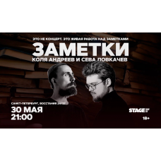 Коля Андреев  Сева Ловкачёв  Заметки  30 мая  2100 (2026-05-30)