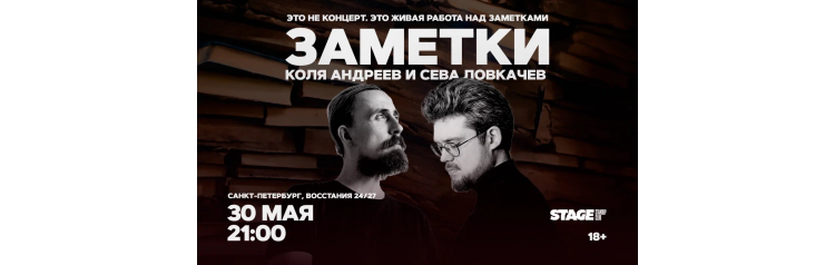 Коля Андреев  Сева Ловкачёв  Заметки  30 мая  2100 (2026-05-30)
