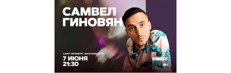 Самвел Гиновян Стендапконцерт 7 июня 2130 (2026-06-07) Самвел Гиновян Стендапконцерт 7 июня 2130 (2026-06-07)