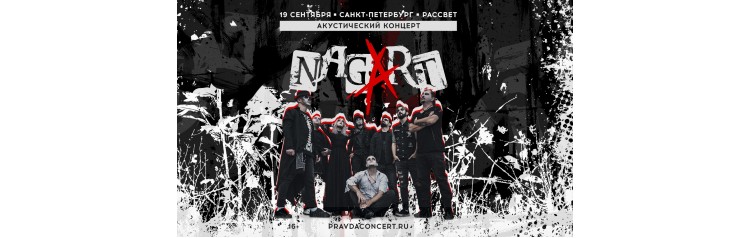 Nagart Акустический концерт (2026-09-19) Nagart Акустический концерт (2026-09-19)