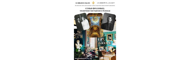 Лекцияконцерт Семья Фроловых Мозаичная мастерская и блокада (2026-07-11)