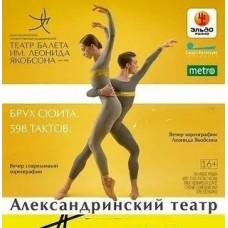 Театральный пролог о балетах БРУХ СЮИТА 598 ТАКТОВ ЗАНАВЕС ПРЕМЬЕРА Театр балета им Л Якобсона (2026-06-02)
