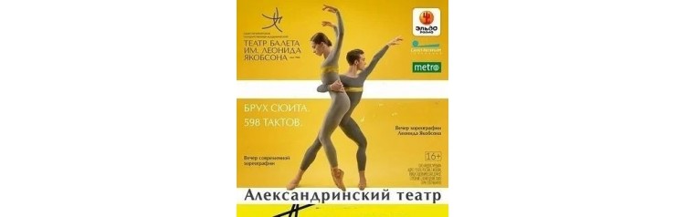 Театральный пролог о балетах БРУХ СЮИТА 598 ТАКТОВ ЗАНАВЕС ПРЕМЬЕРА Театр балета им Л Якобсона (2026-06-02)