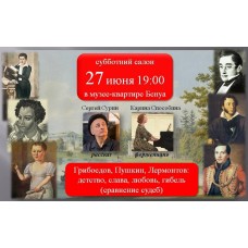 Грибоедов Пушкин Лермонтов сравнение судеб Сергей Сурин Карина Способина Субботний салон в квартире Бенуа (2026-06-27) Грибоедов Пушкин Лермонтов сравнение судеб Сергей Сурин Карина Способина Субботний салон в квартире Бенуа (2026-06-27)