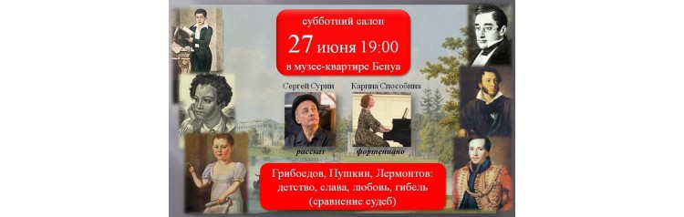 Грибоедов Пушкин Лермонтов сравнение судеб Сергей Сурин Карина Способина Субботний салон в квартире Бенуа (2026-06-27) Грибоедов Пушкин Лермонтов сравнение судеб Сергей Сурин Карина Способина Субботний салон в квартире Бенуа (2026-06-27)