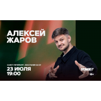Алексей Жаров  Стендапконцерт  23 июля  1900 (2026-07-23)