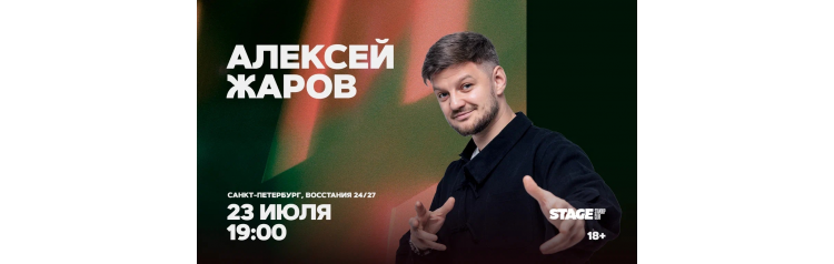Алексей Жаров Стендапконцерт 23 июля 1900 (2026-07-23) Алексей Жаров Стендапконцерт 23 июля 1900 (2026-07-23)