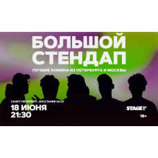 Большой стендап  18 июня  2130 (2026-06-18)