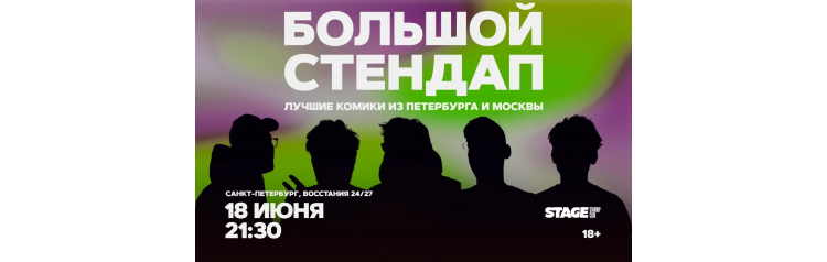 Большой стендап  18 июня  2130 (2026-06-18)
