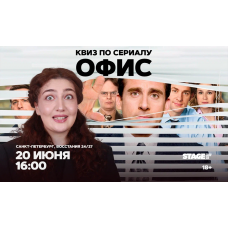 Квиз по сериалу Офис  20 июня  1600 (2026-06-20)