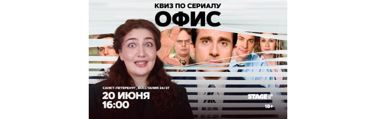 Квиз по сериалу Офис  20 июня  1600 (2026-06-20)