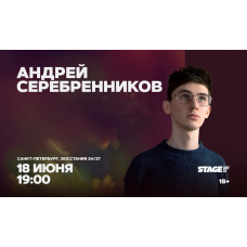 Андрей Серебренников  Стендапконцерт  18 июня  1900 (2026-06-18)