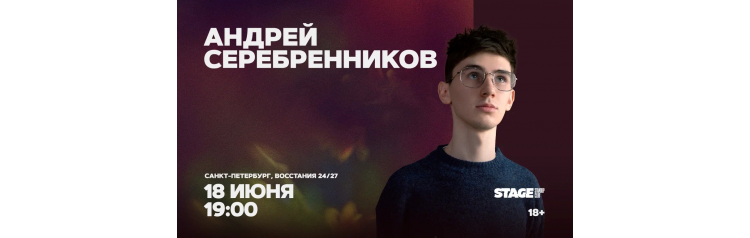 Андрей Серебренников  Стендапконцерт  18 июня  1900 (2026-06-18)
