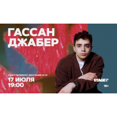 Гассан Джабер Стендапконцерт 17 июля 1900 (2026-07-17) Гассан Джабер Стендапконцерт 17 июля 1900 (2026-07-17)