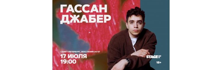 Гассан Джабер  Стендапконцерт  17 июля  1900 (2026-07-17)