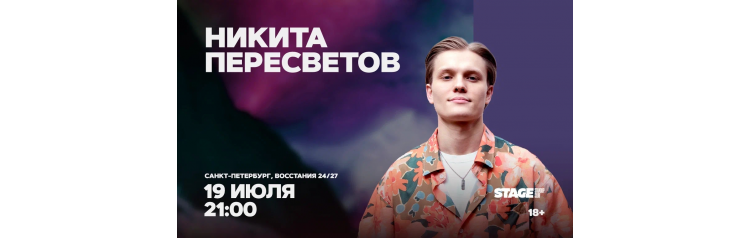 Никита Пересветов  Стендапконцерт  19 июля  2100 (2026-07-19)