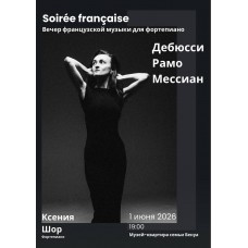 Вечер французской музыки для фортепиано Дебюсси Рамон Мессиан За роялем Ксения Шор (2026-06-01)