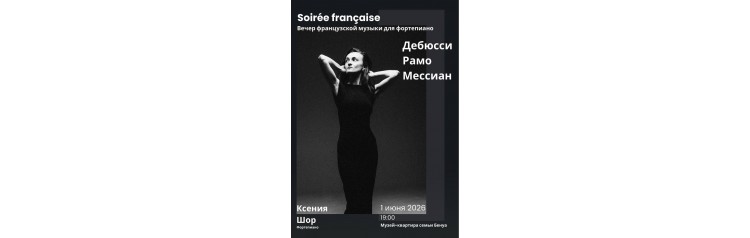 Вечер французской музыки для фортепиано Дебюсси Рамон Мессиан За роялем Ксения Шор (2026-06-01)