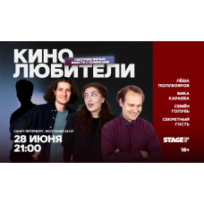 Кинолюбители 28 июня 2100 (2026-06-28) Кинолюбители 28 июня 2100 (2026-06-28)